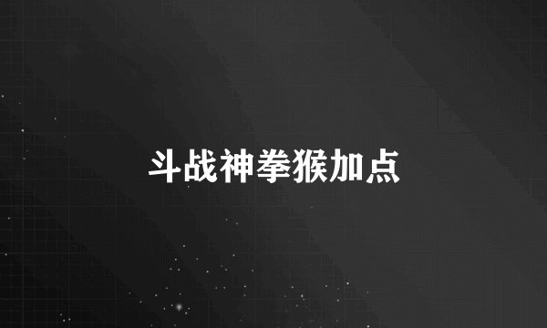 斗战神拳猴加点