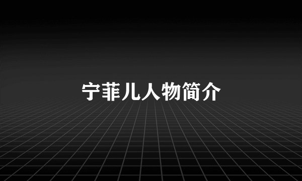 宁菲儿人物简介