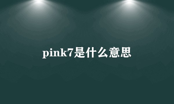 pink7是什么意思