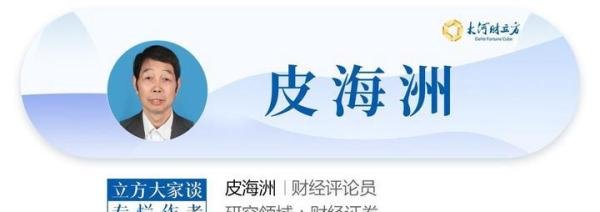 皮海洲：是“笔误”还是诅咒？“临死股东大会”可以休矣