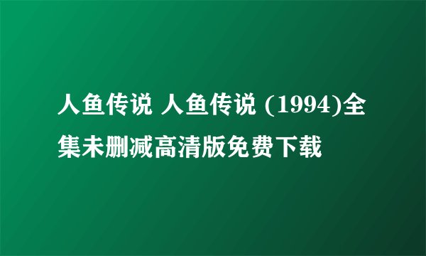 人鱼传说 人鱼传说 (1994)全集未删减高清版免费下载
