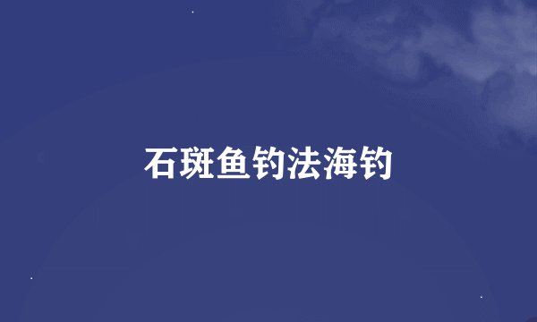 石斑鱼钓法海钓