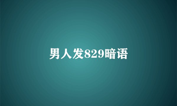 男人发829暗语