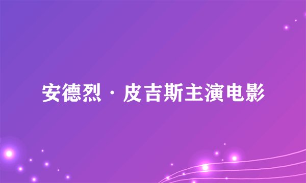 安德烈·皮吉斯主演电影