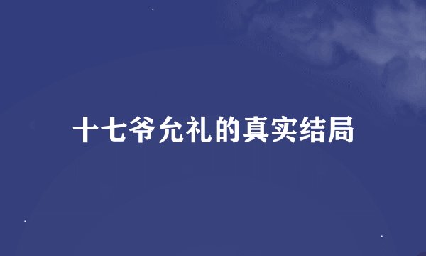 十七爷允礼的真实结局