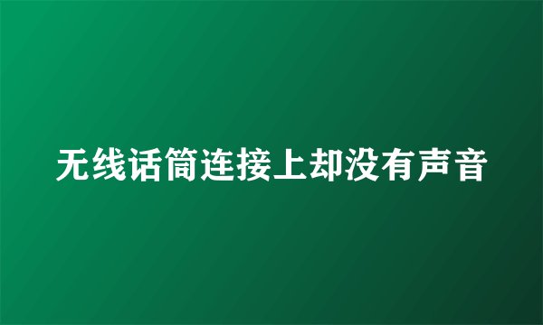 无线话筒连接上却没有声音