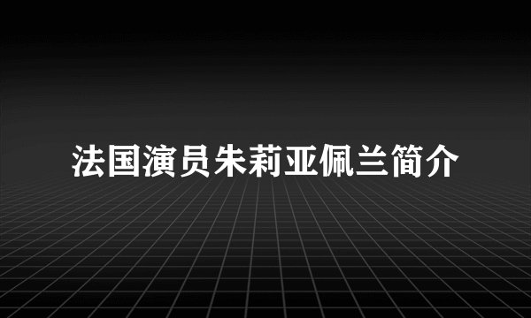 法国演员朱莉亚佩兰简介