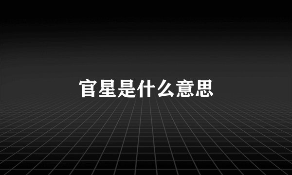 官星是什么意思