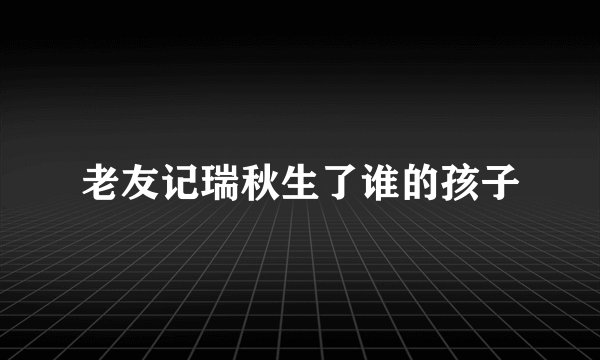 老友记瑞秋生了谁的孩子