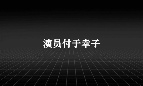 演员付于幸子