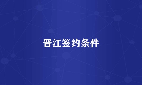 晋江签约条件