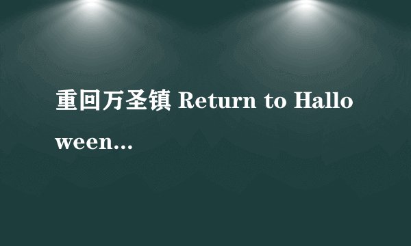 重回万圣镇 Return to Halloweentown剧情介绍