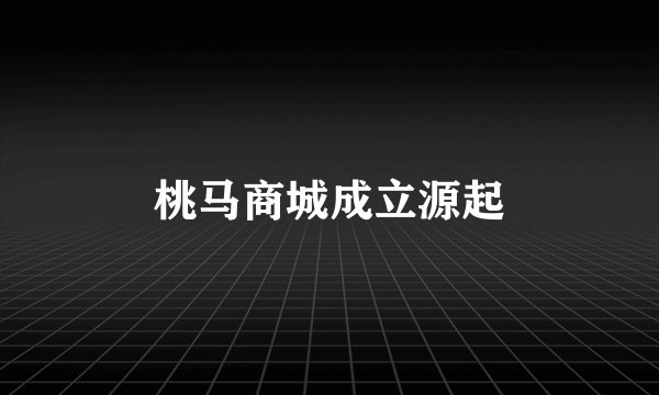 桃马商城成立源起