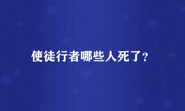使徒行者哪些人死了？