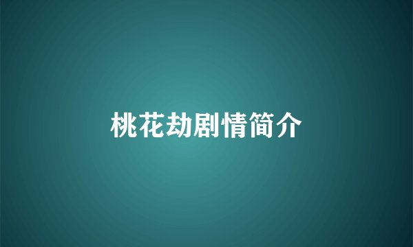 桃花劫剧情简介