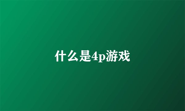 什么是4p游戏
