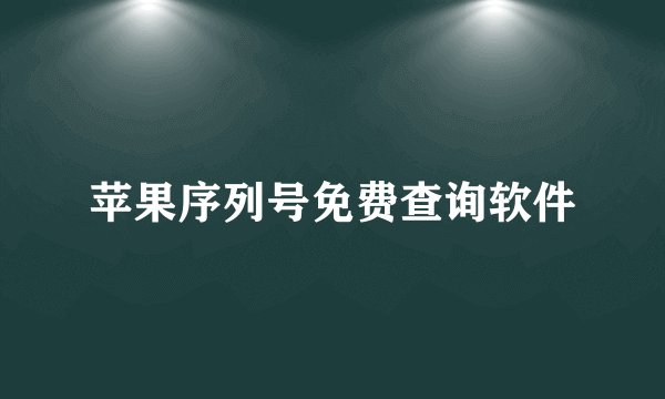 苹果序列号免费查询软件