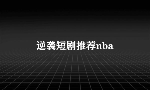 逆袭短剧推荐nba