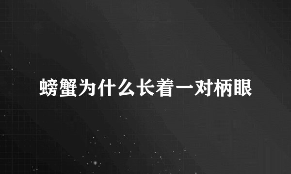 螃蟹为什么长着一对柄眼