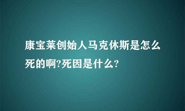 康宝莱创始人马克休斯是怎么死的啊?死因是什么?