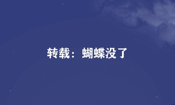 转载：蝴蝶没了