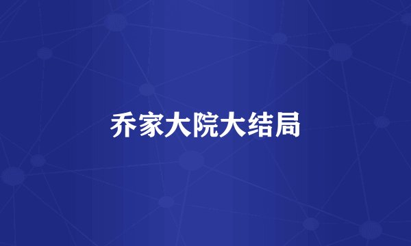 乔家大院大结局