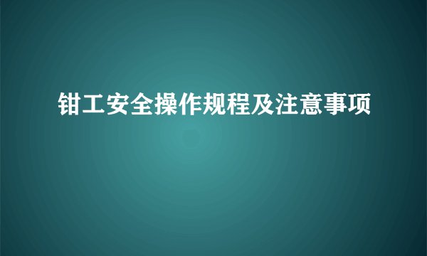 钳工安全操作规程及注意事项