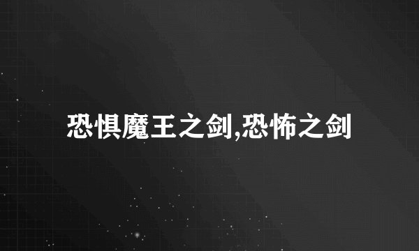 恐惧魔王之剑,恐怖之剑