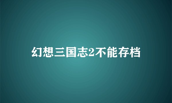 幻想三国志2不能存档