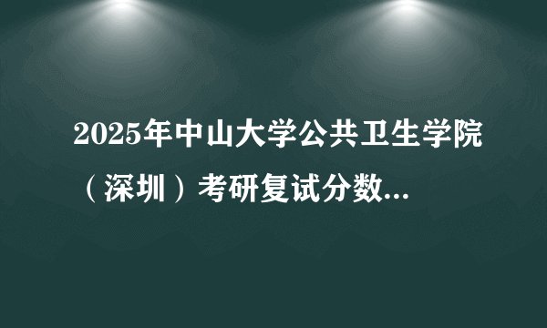 2025年中山大学公共卫生学院（深圳）考研复试分数线与招生人数