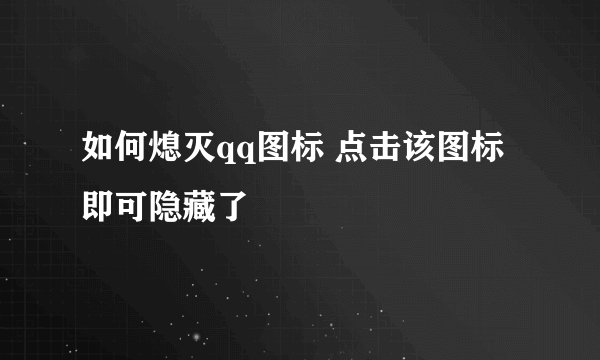 如何熄灭qq图标 点击该图标即可隐藏了