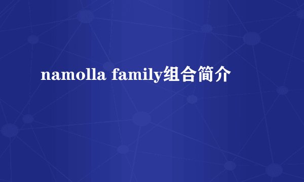 namolla family组合简介