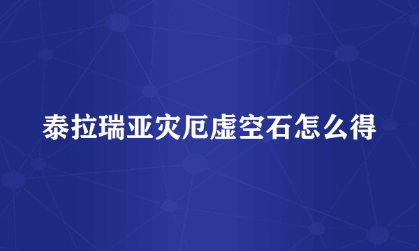 泰拉瑞亚灾厄虚空石怎么得