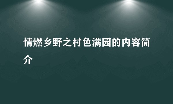 情燃乡野之村色满园的内容简介