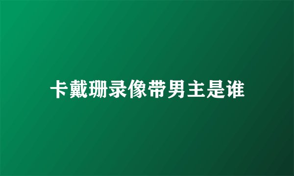 卡戴珊录像带男主是谁