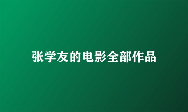 张学友的电影全部作品