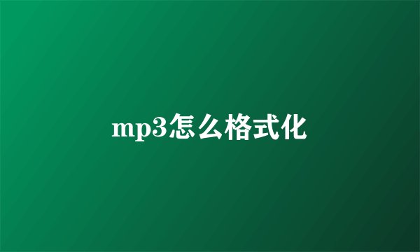 mp3怎么格式化