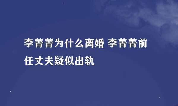 李菁菁为什么离婚 李菁菁前任丈夫疑似出轨