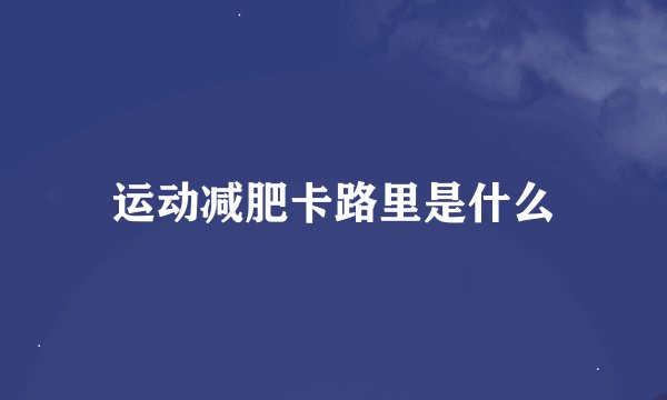 运动减肥卡路里是什么