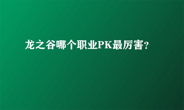 龙之谷哪个职业PK最厉害？