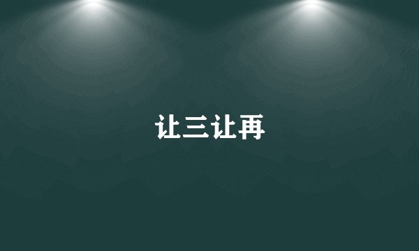 让三让再
