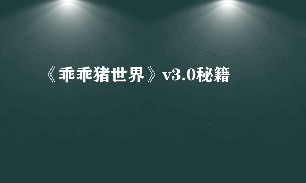 《乖乖猪世界》v3.0秘籍
