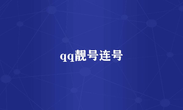 qq靓号连号