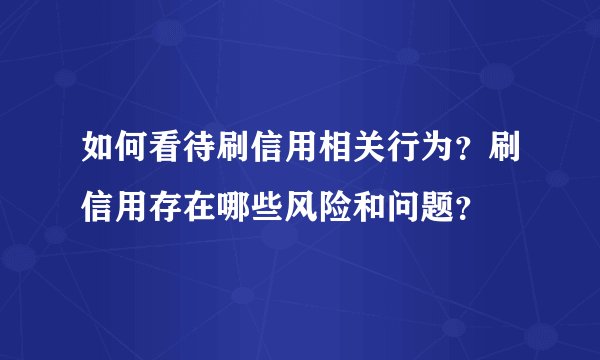如何看待刷信用相关行为？刷信用存在哪些风险和问题？