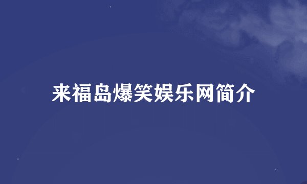 来福岛爆笑娱乐网简介