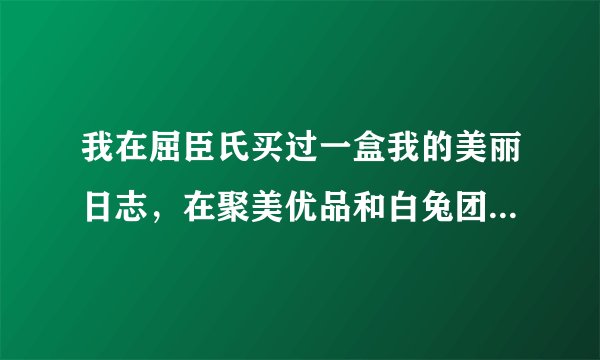 我在屈臣氏买过一盒我的美丽日志，在聚美优品和白兔团分别团过一次，叫做我的美丽日记，有真假之分吗