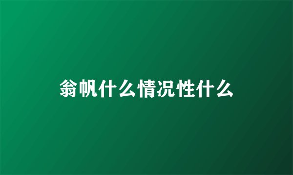 翁帆什么情况性什么