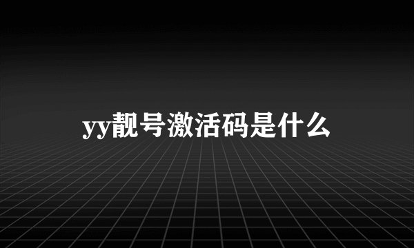 yy靓号激活码是什么