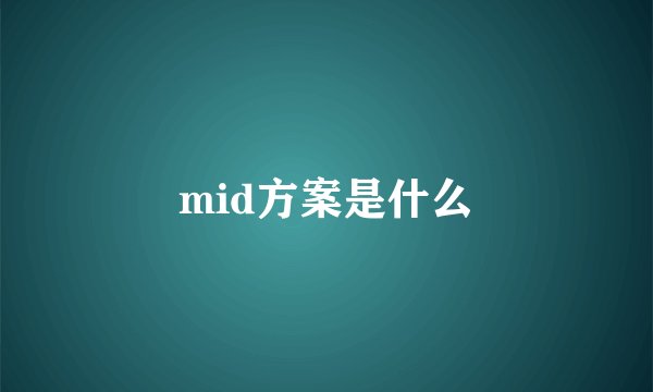 mid方案是什么