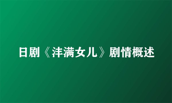 日剧《沣满女儿》剧情概述